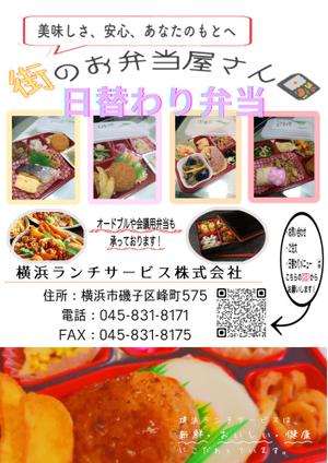 NA_cHAN (NA_CHAN)さんの仕出し弁当　「横浜ランチサービス株式会社」のチラシ作成への提案