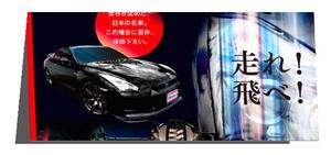 DCr (DEExCreation)さんの日産GT-Rの魅力が十分に伝わる広告チラシへの提案