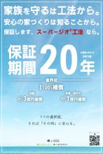 ozakichi (ozakichi)さんのスーパージオ工法保証20年の告知への提案