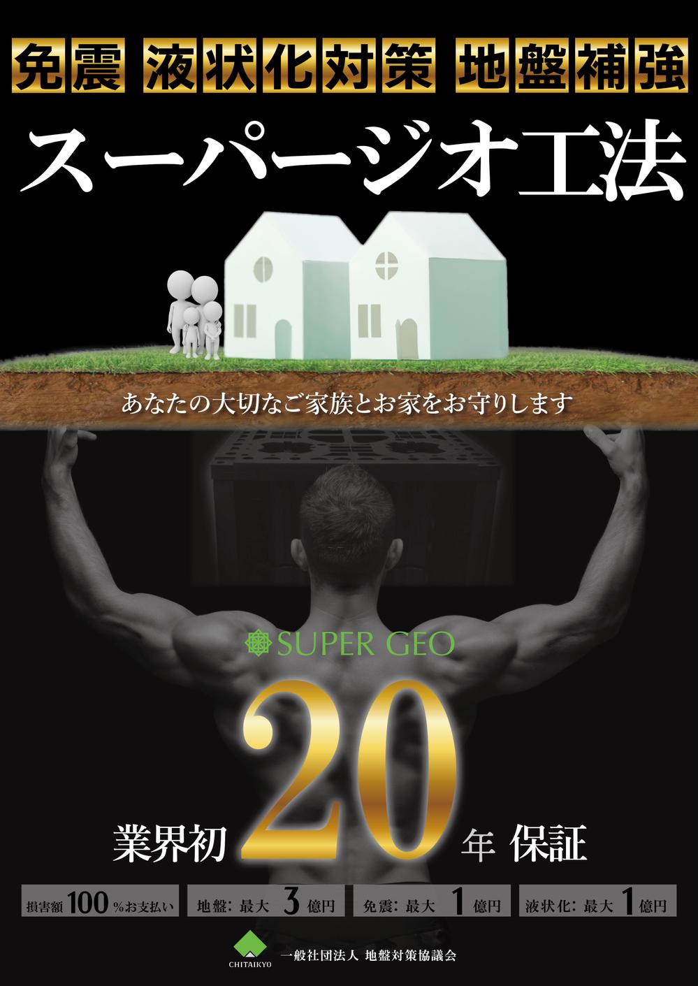 スーパージオ工法保証20年の告知