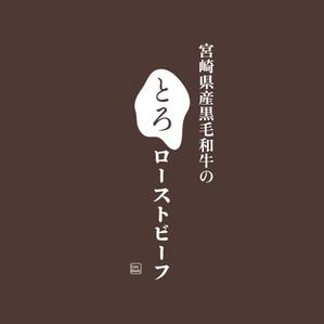 Kate0914 (kate0914)さんのEC販売するローストビーフの箱に印刷する文字ロゴへの提案