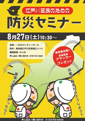 きいろしん (kiirosin)さんの「江戸川区民のための防災セミナー」のポスターデザインへの提案