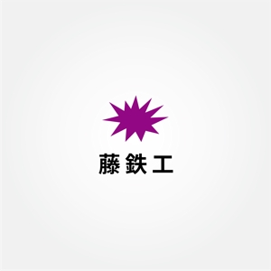 tanaka10 (tanaka10)さんの鉄工所、製造、溶接、鉄関係の会社　ロゴ制作への提案