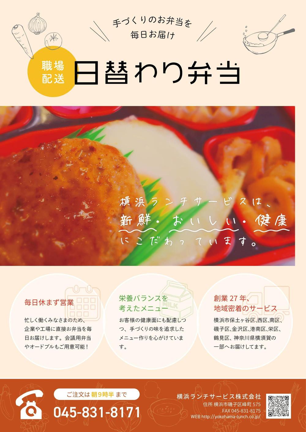 仕出し弁当　「横浜ランチサービス株式会社」のチラシ作成.jpg
