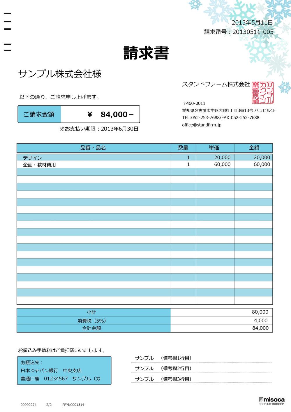 misocaで使われるテンプレートの請求書デザイン