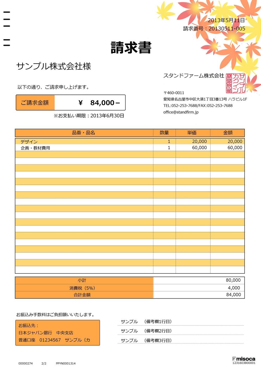 misocaで使われるテンプレートの請求書デザイン