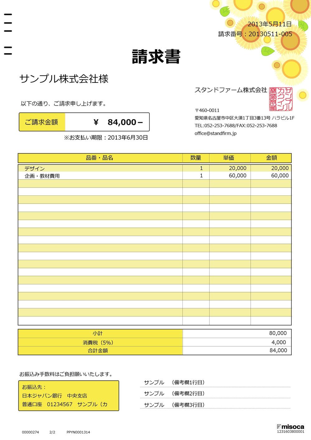 misocaで使われるテンプレートの請求書デザイン