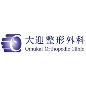 AtelierMarie-Rosaire (jsmpg_ej)さんの「大迎整形外科（オオムカイ セイケイゲカ）Omukai Orthopedic Clinic」のロゴ作成への提案