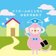 住宅、不動産　キャライメージ.jpg