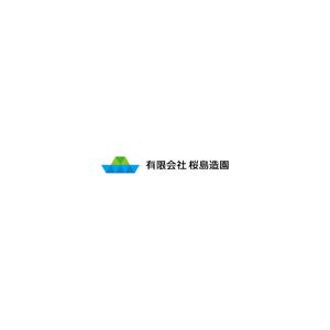 nabe (nabe)さんの外構工事業者　㈲桜島造園の会社ロゴへの提案