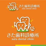 Treefrog794 (treefrog794)さんのさた歯科診療所　（英語表記名：sata dental clinic)」のロゴ作成への提案