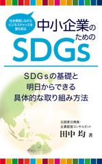 ひいらぎデザイン舎 (syuyu1314)さんの「中小企業のためのＳＤＧｓ」という電子書籍の表紙デザインへの提案