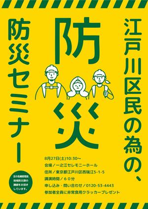 s-works01 (s-works01)さんの「江戸川区民のための防災セミナー」のポスターデザインへの提案