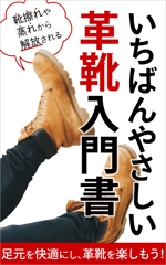 matakota_mirai (matakota_mirai)さんの革靴入門書の電子書籍の表紙デザインへの提案