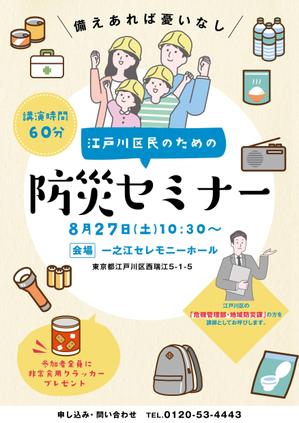 駿 (syuninu)さんの「江戸川区民のための防災セミナー」のポスターデザインへの提案