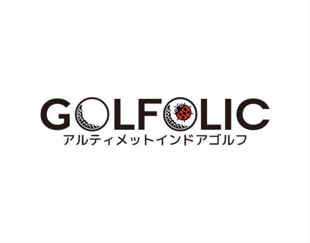 GOLFOLIC　アルティメットインドアゴルフ-6.jpg