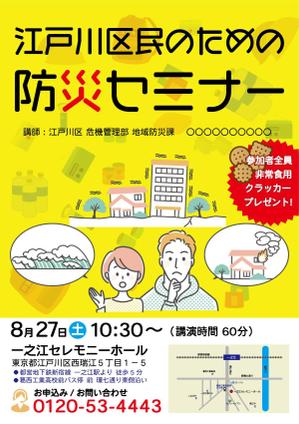 一般社団法人ビーコムサポート  (challenge-osaka)さんの「江戸川区民のための防災セミナー」のポスターデザインへの提案