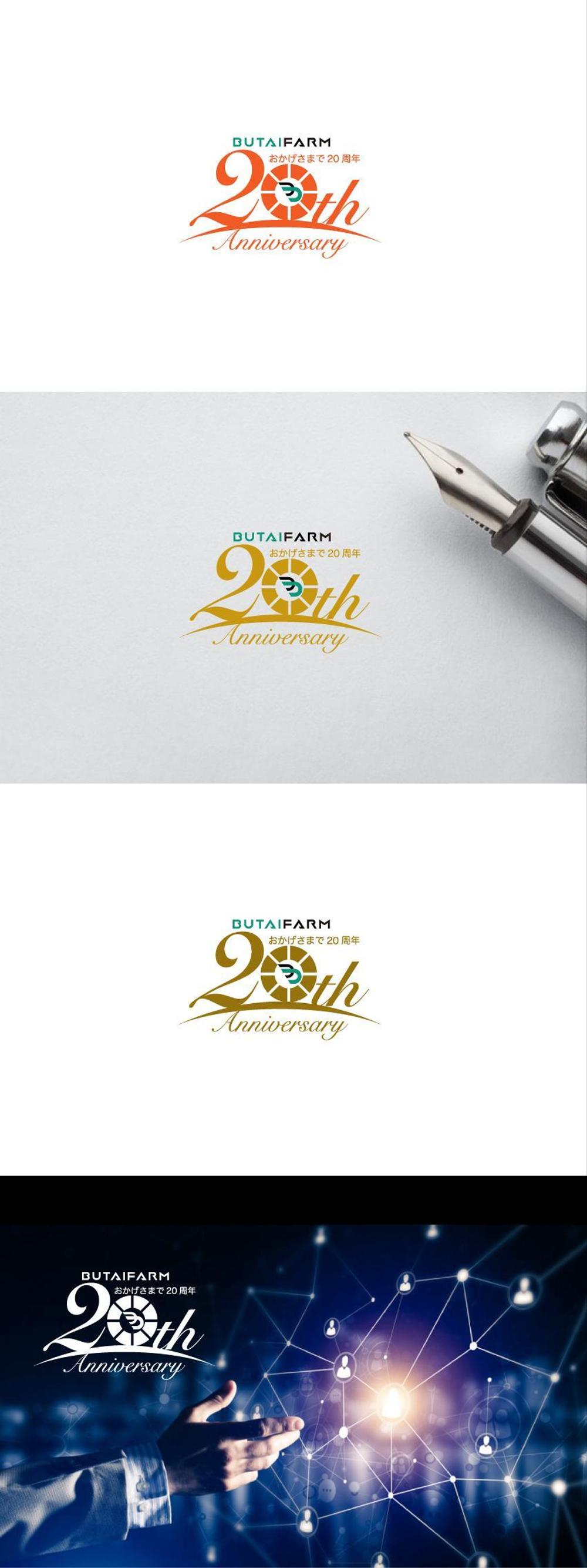 日本農業のリーディングカンパニー舞台ファームの20th Anniversaryロゴの作成