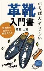 tococo (tococo)さんの革靴入門書の電子書籍の表紙デザインへの提案