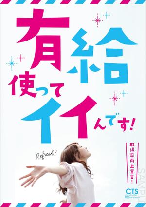 KJ (KJ0601)さんの社内向けの『有給休暇取得促進』ポスターデザインへの提案