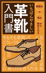 shimouma (shimouma3)さんの革靴入門書の電子書籍の表紙デザインへの提案