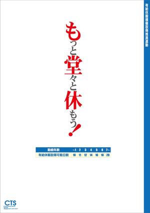 濱野　勝 (chabitoranosuke)さんの社内向けの『有給休暇取得促進』ポスターデザインへの提案