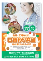 aki-aya (aki-aya)さんの仕出し弁当　「横浜ランチサービス株式会社」のチラシ作成への提案