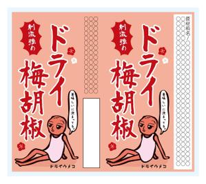 ICHII (DREAM_925)さんの調味料のパッケージシールデザイン(ゆるめなデザイン)への提案