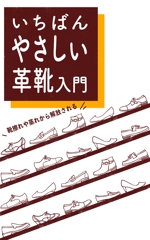 ほのぼの絵工房 (honobonoe_studio)さんの革靴入門書の電子書籍の表紙デザインへの提案
