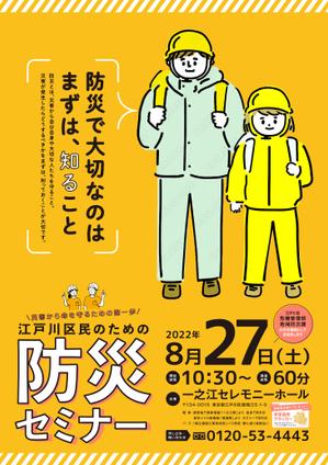 synapse45 (synapse45)さんの「江戸川区民のための防災セミナー」のポスターデザインへの提案