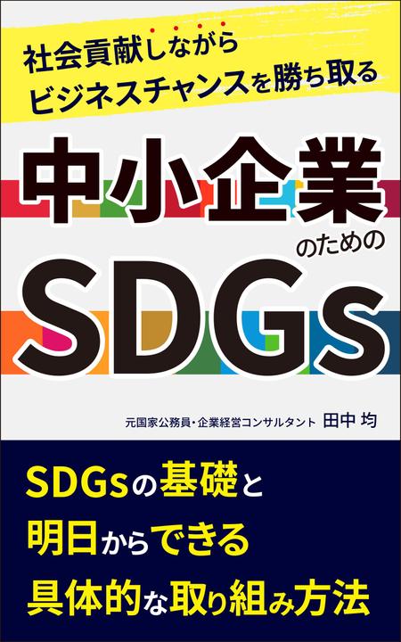 o_yama (o_yama)さんの「中小企業のためのＳＤＧｓ」という電子書籍の表紙デザインへの提案