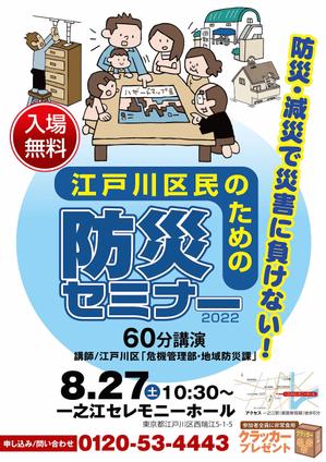 nanno1950さんの「江戸川区民のための防災セミナー」のポスターデザインへの提案