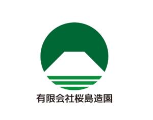 tora (tora_09)さんの外構工事業者　㈲桜島造園の会社ロゴへの提案