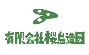 agmmgw (agmmgw)さんの外構工事業者　㈲桜島造園の会社ロゴへの提案