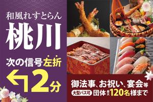 KJ (KJ0601)さんの和風れすとらん　桃川の　誘導広告看板への提案