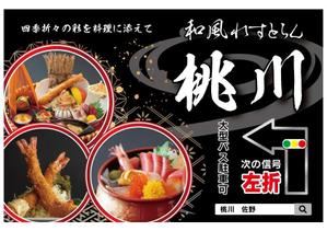Lin (6878sing)さんの和風れすとらん　桃川の　誘導広告看板への提案