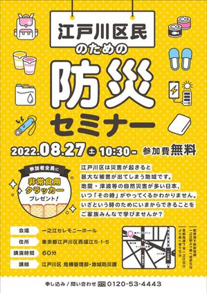 飯田 (Chiro_chiro)さんの「江戸川区民のための防災セミナー」のポスターデザインへの提案