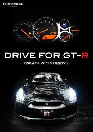houjyou0620さんの日産GT-Rの魅力が十分に伝わる広告チラシへの提案