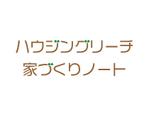 tora (tora_09)さんの不動産屋と購入希望者をつなぐオンラインマッチングサービス「ハウジングリーチ」「家づくりノート」のロゴへの提案