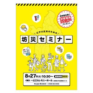 坂倉木綿 (tatsuki)さんの「江戸川区民のための防災セミナー」のポスターデザインへの提案