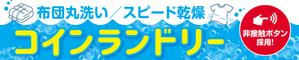 株式会社 メディアハウス (media_house)さんの複合型コインランドリー看板依頼への提案