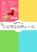 平田彬子 (okage_akiko)さんの沖縄県産のフルーツを使ったドリンクのメニュー表（A4）への提案