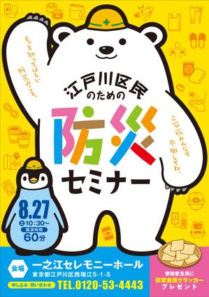 Yamashita.Design (yamashita-design)さんの「江戸川区民のための防災セミナー」のポスターデザインへの提案