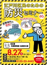 hanako (nishi1226)さんの「江戸川区民のための防災セミナー」のポスターデザインへの提案