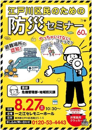 hanako (nishi1226)さんの「江戸川区民のための防災セミナー」のポスターデザインへの提案