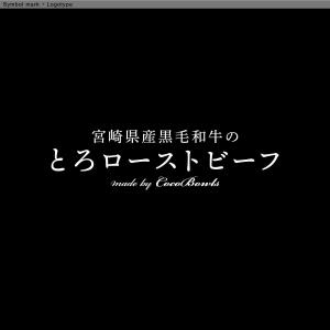 cambelworks (cambelworks)さんのEC販売するローストビーフの箱に印刷する文字ロゴへの提案