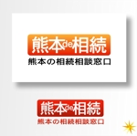 shyo (shyo)さんの司法書士が運営する相続相談サイト「熊本の相続相談窓口」のロゴへの提案