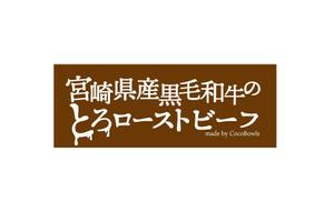 aki0150 (aki0150)さんのEC販売するローストビーフの箱に印刷する文字ロゴへの提案