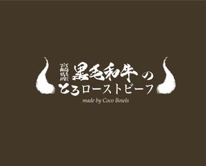 まんぼう (Otamajakujira)さんのEC販売するローストビーフの箱に印刷する文字ロゴへの提案