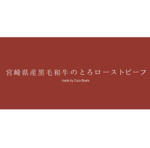 大橋敦美 ()さんのEC販売するローストビーフの箱に印刷する文字ロゴへの提案